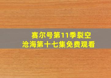 赛尔号第11季裂空沧海第十七集免费观看