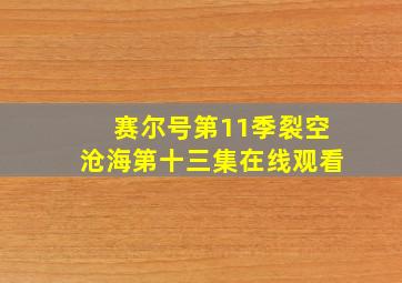 赛尔号第11季裂空沧海第十三集在线观看