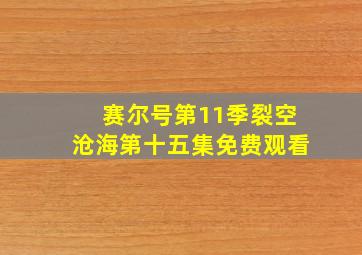 赛尔号第11季裂空沧海第十五集免费观看