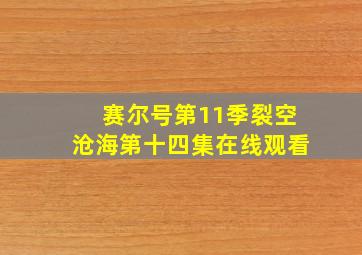 赛尔号第11季裂空沧海第十四集在线观看