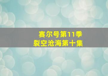 赛尔号第11季裂空沧海第十集