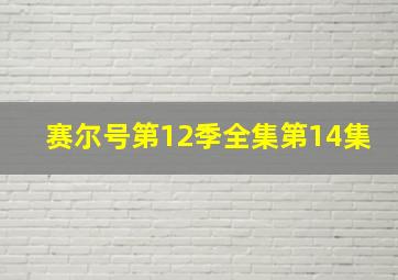 赛尔号第12季全集第14集