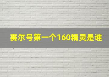 赛尔号第一个160精灵是谁