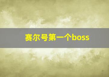 赛尔号第一个boss