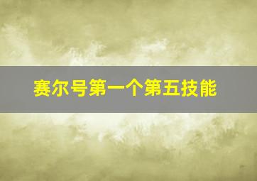 赛尔号第一个第五技能