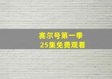 赛尔号第一季25集免费观看