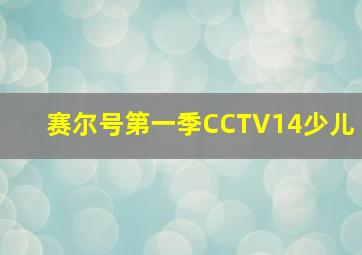 赛尔号第一季CCTV14少儿