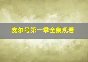 赛尔号第一季全集观看