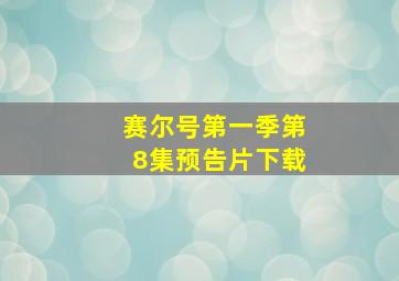 赛尔号第一季第8集预告片下载