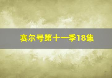 赛尔号第十一季18集