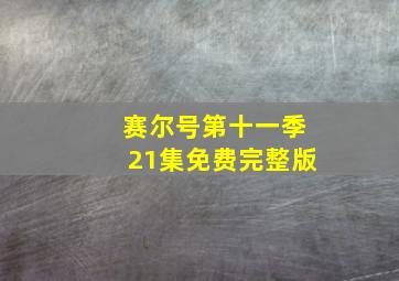 赛尔号第十一季21集免费完整版