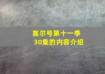 赛尔号第十一季30集的内容介绍