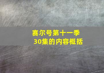 赛尔号第十一季30集的内容概括