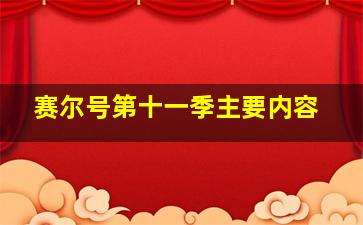 赛尔号第十一季主要内容