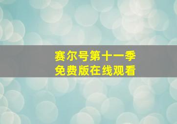 赛尔号第十一季免费版在线观看