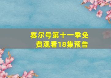 赛尔号第十一季免费观看18集预告