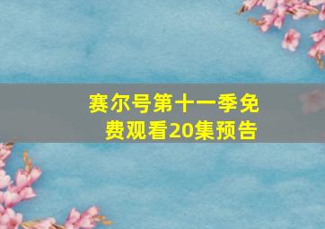 赛尔号第十一季免费观看20集预告