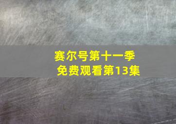 赛尔号第十一季免费观看第13集