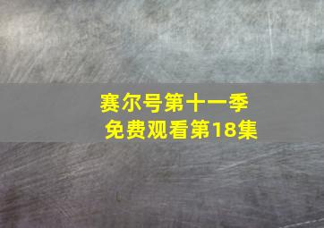 赛尔号第十一季免费观看第18集