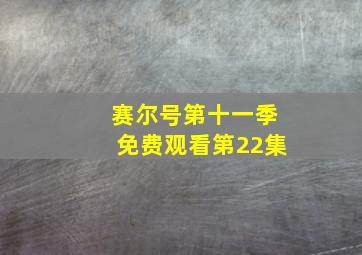 赛尔号第十一季免费观看第22集