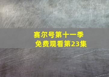 赛尔号第十一季免费观看第23集