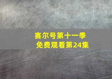 赛尔号第十一季免费观看第24集