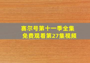 赛尔号第十一季全集免费观看第27集视频