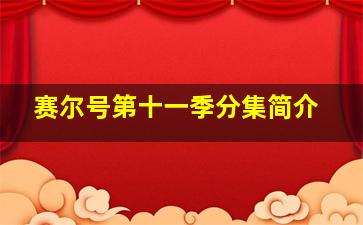 赛尔号第十一季分集简介