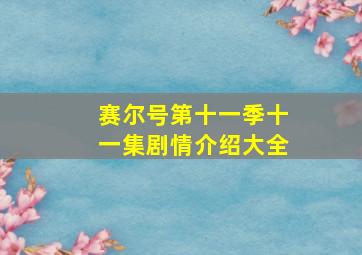 赛尔号第十一季十一集剧情介绍大全