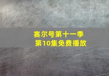 赛尔号第十一季第10集免费播放