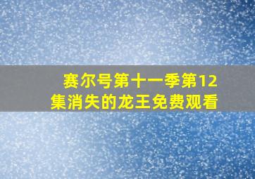 赛尔号第十一季第12集消失的龙王免费观看