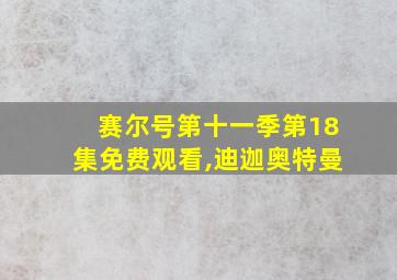 赛尔号第十一季第18集免费观看,迪迦奥特曼