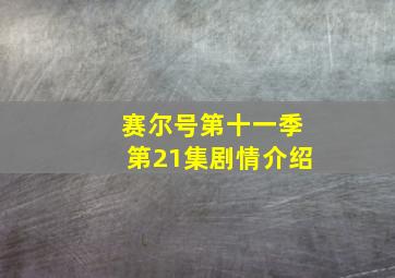 赛尔号第十一季第21集剧情介绍