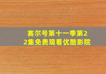 赛尔号第十一季第22集免费观看优酷影院