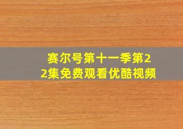 赛尔号第十一季第22集免费观看优酷视频