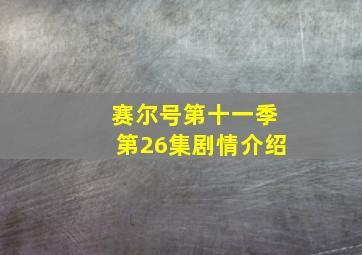 赛尔号第十一季第26集剧情介绍