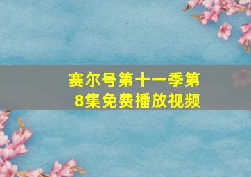 赛尔号第十一季第8集免费播放视频