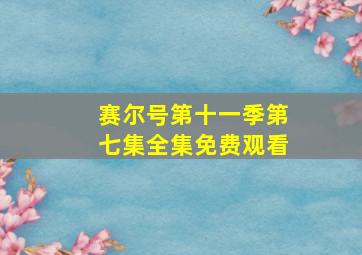 赛尔号第十一季第七集全集免费观看