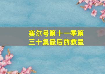 赛尔号第十一季第三十集最后的救星