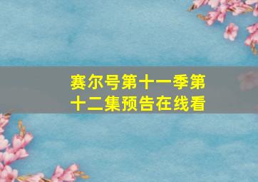 赛尔号第十一季第十二集预告在线看