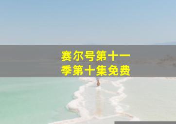 赛尔号第十一季第十集免费