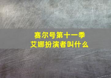 赛尔号第十一季艾娜扮演者叫什么