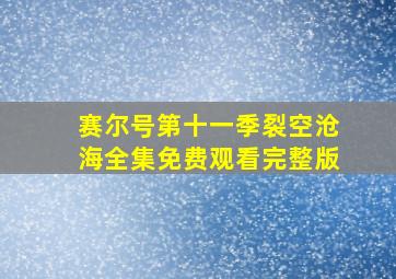 赛尔号第十一季裂空沧海全集免费观看完整版