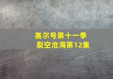 赛尔号第十一季裂空沧海第12集