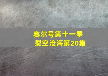 赛尔号第十一季裂空沧海第20集