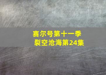 赛尔号第十一季裂空沧海第24集