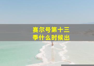 赛尔号第十三季什么时候出