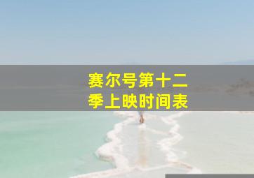 赛尔号第十二季上映时间表