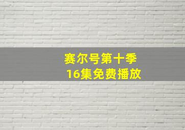 赛尔号第十季16集免费播放