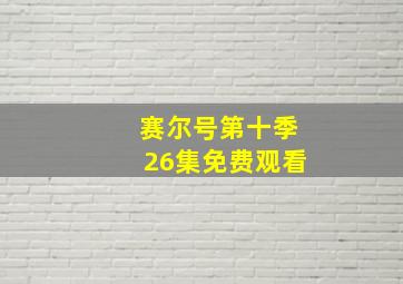 赛尔号第十季26集免费观看